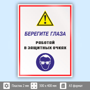 Знак «Берегите глаза - работай в защитных очках», КЗ-04 (пластик, 300х400 мм)